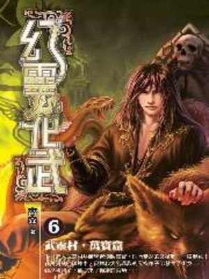 cover image of 幻靈化武06